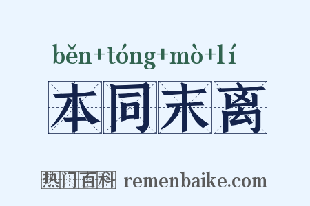本同末离是什么意思的图片
